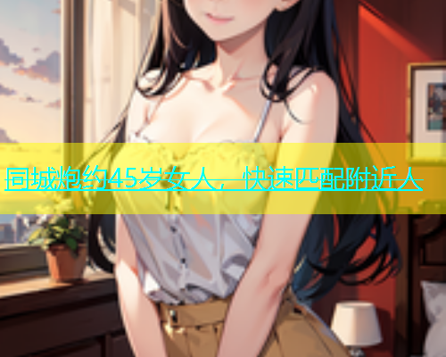 同城炮约45岁女人，快速匹配附近人  第2张