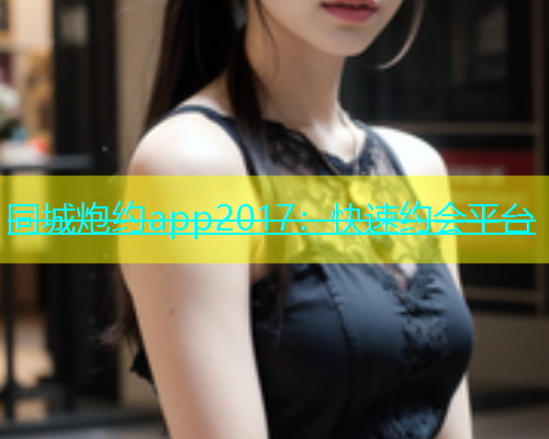 同城炮约app2017：快速约会平台  第1张