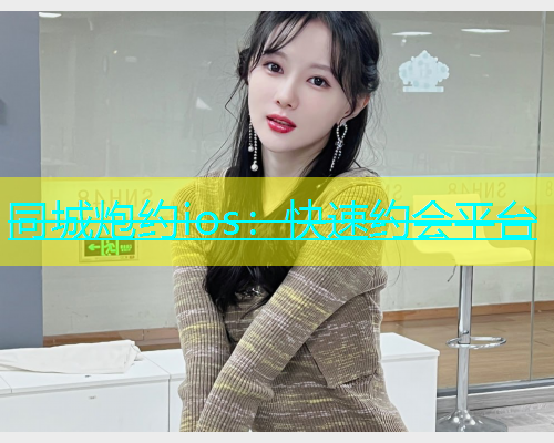 同城炮约ios：快速约会平台  第1张