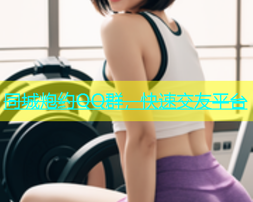 同城炮约QQ群，快速交友平台  第2张