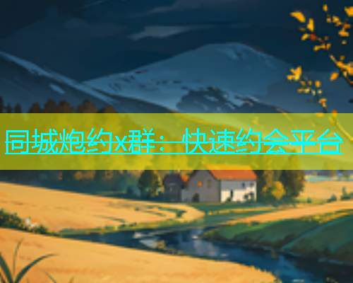 同城炮约x群：快速约会平台  第1张
