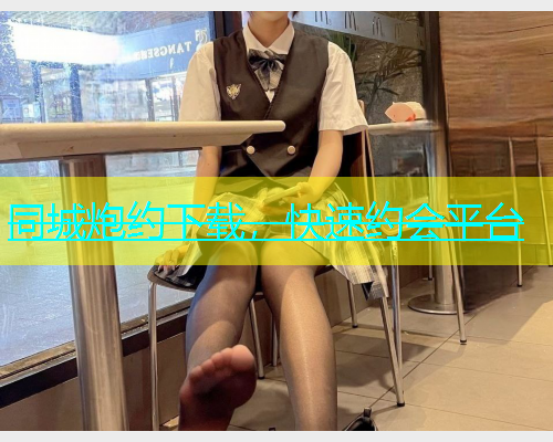 同城炮约下载，快速约会平台  第1张