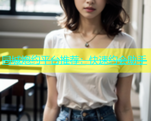 同城炮约平台推荐：快速约会助手  第1张
