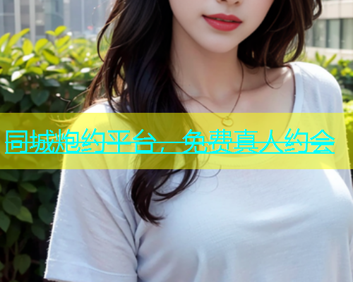 同城炮约平台，免费真人约会  第1张