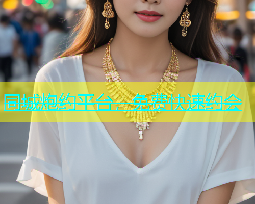 同城炮约平台，免费快速约会  第1张