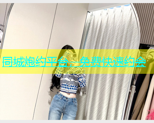 同城炮约平台，免费快速约会  第1张