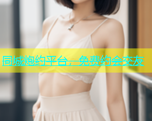 同城炮约平台，免费约会交友  第1张