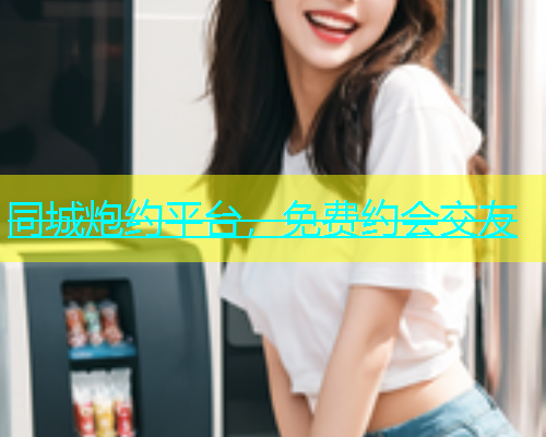 同城炮约平台，免费约会交友  第1张
