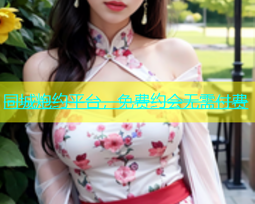 同城炮约平台，免费约会无需付费  第1张