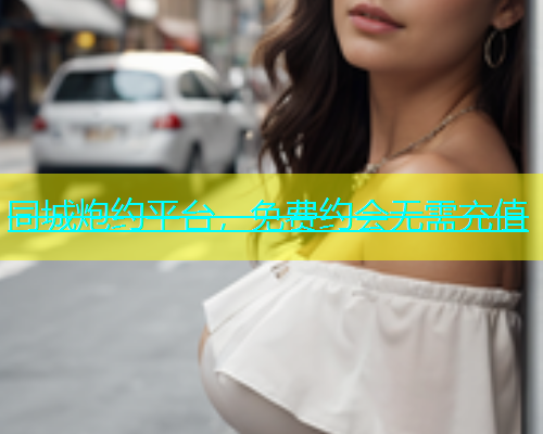 同城炮约平台，免费约会无需充值  第1张