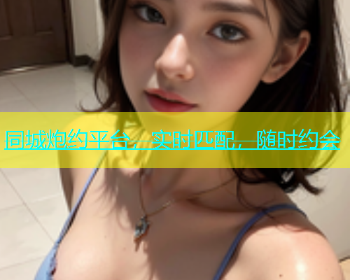 同城炮约平台，实时匹配，随时约会  第1张