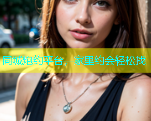 同城炮约平台，家里约会轻松找  第1张