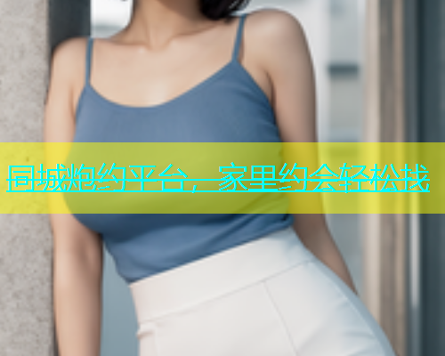 同城炮约平台，家里约会轻松找  第1张
