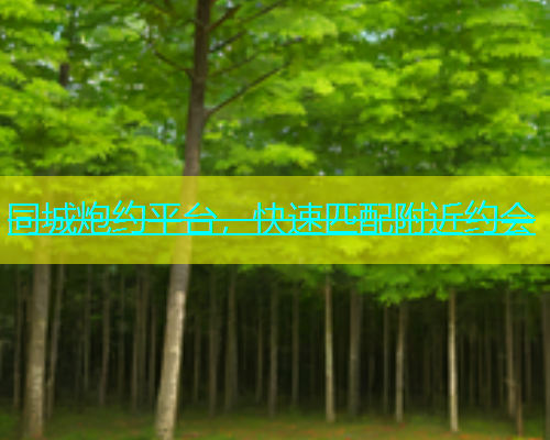 同城炮约平台，快速匹配附近约会  第1张