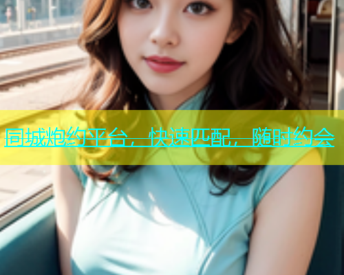 同城炮约平台，快速匹配，随时约会  第1张