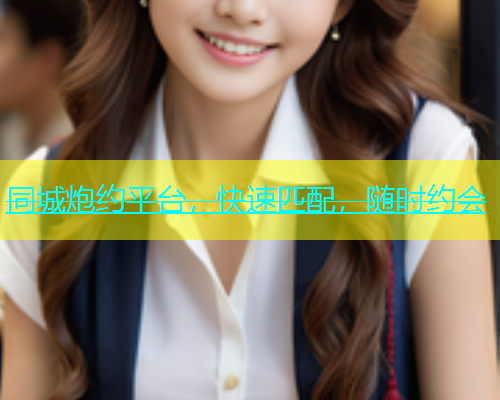 同城炮约平台，快速匹配，随时约会  第1张