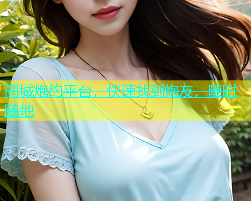 同城炮约平台，快速找到炮友，随时随地  第1张
