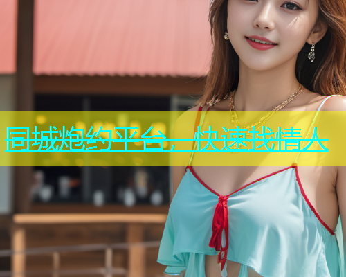 同城炮约平台，快速找情人  第1张