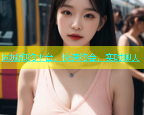 同城炮约平台，快速约会，实时聊天  第1张