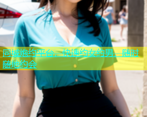 同城炮约平台，快速约女约男，随时随地约会  第2张