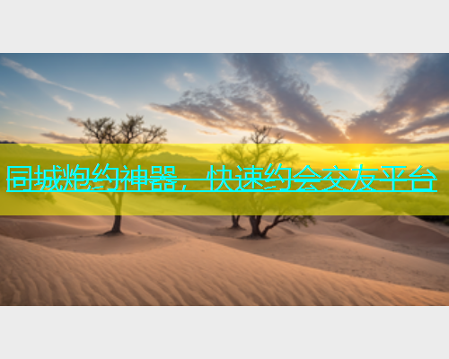 同城炮约神器，快速约会交友平台  第1张