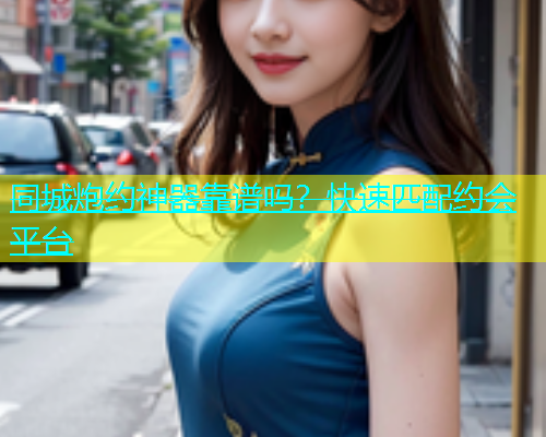 同城炮约神器靠谱吗？快速匹配约会平台  第2张