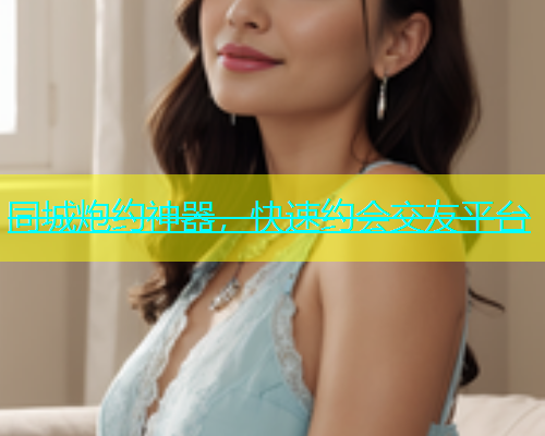 同城炮约神器，快速约会交友平台  第1张