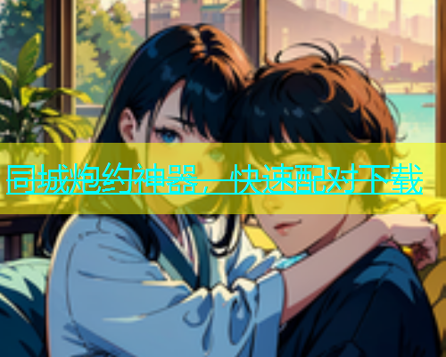 同城炮约神器，快速配对下载  第1张