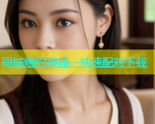同城炮约神器，快速配对下载  第1张
