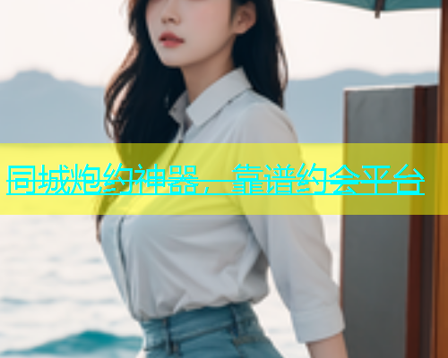 同城炮约神器，靠谱约会平台  第1张