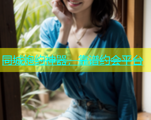 同城炮约神器，靠谱约会平台  第2张
