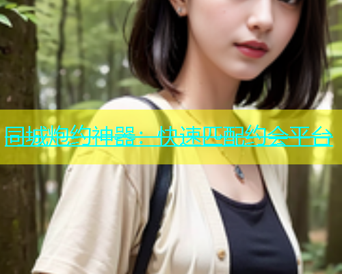 同城炮约神器：快速匹配约会平台  第1张