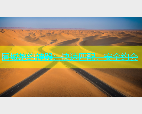 同城炮约神器：快速匹配，安全约会  第1张