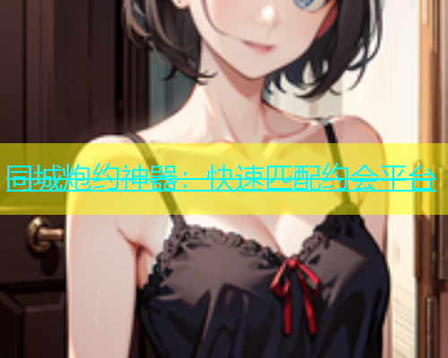 同城炮约神器：快速匹配约会平台  第1张