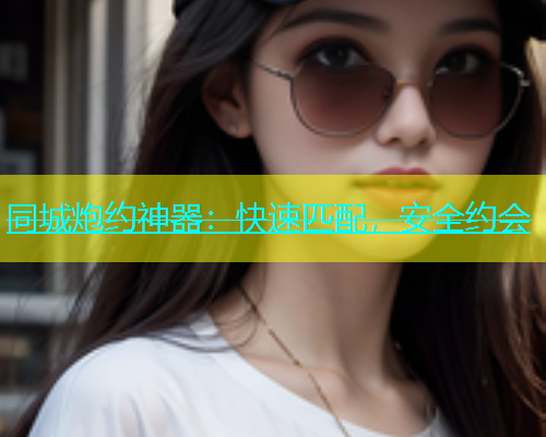 同城炮约神器：快速匹配，安全约会  第1张