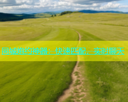 同城炮约神器：快速匹配，实时聊天  第1张