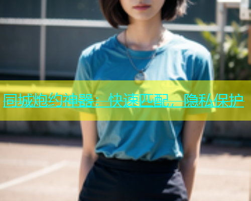 同城炮约神器：快速匹配，隐私保护  第1张