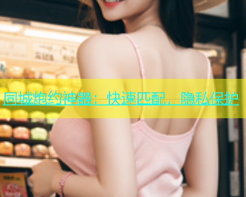 同城炮约神器：快速匹配，隐私保护  第1张