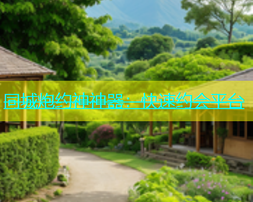 同城炮约神神器：快速约会平台  第1张