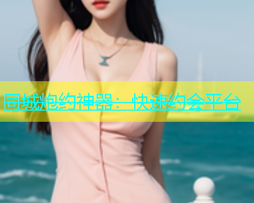 同城炮约神器：快速约会平台  第1张