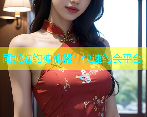 同城炮约神神器：快速约会平台  第1张