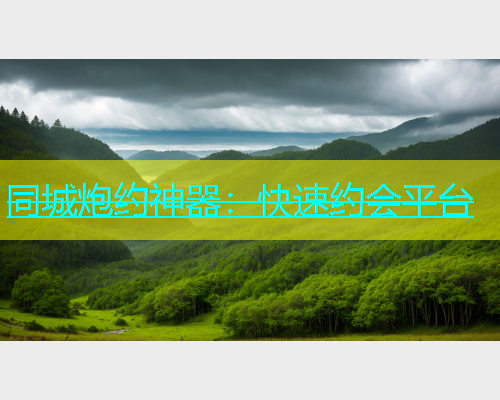 同城炮约神器：快速约会平台  第2张