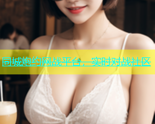 同城炮约网战平台，实时对战社区  第1张
