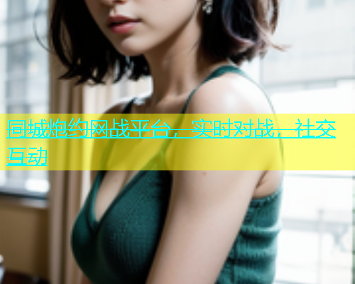 同城炮约网战平台，实时对战，社交互动  第1张