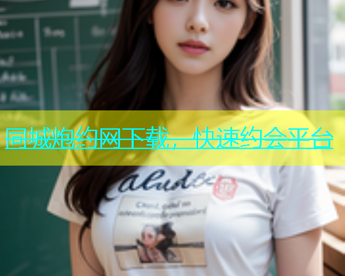 同城炮约网下载，快速约会平台  第1张