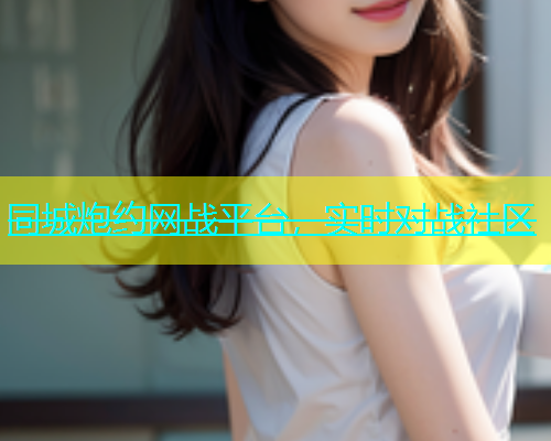 同城炮约网战平台，实时对战社区  第1张