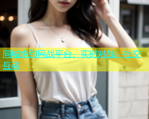 同城炮约网战平台，实时对战，社交互动  第1张