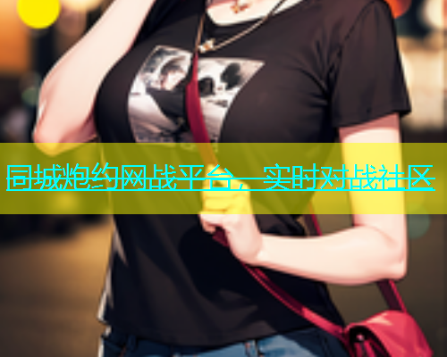 同城炮约网战平台，实时对战社区  第2张