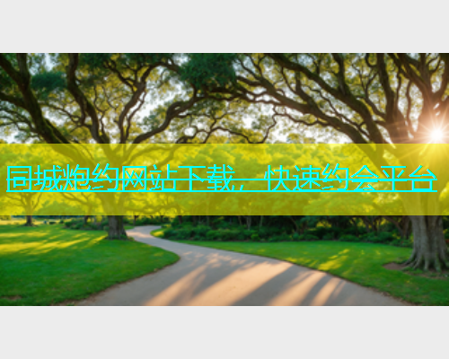 同城炮约网站下载，快速约会平台  第1张