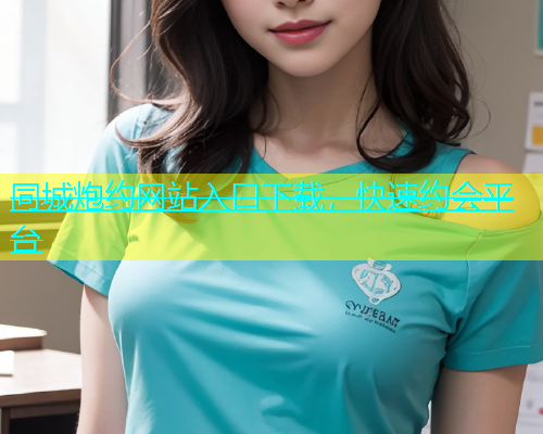 同城炮约网站入口下载，快速约会平台  第1张
